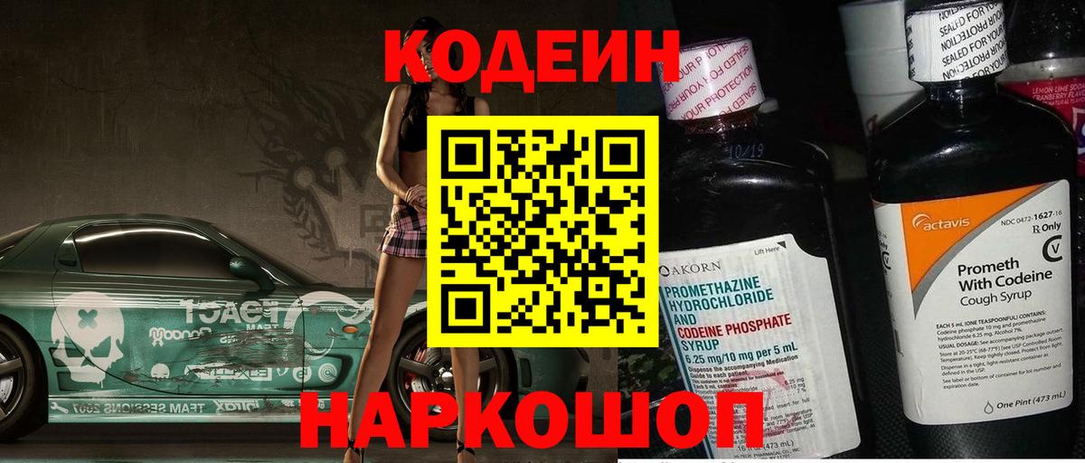 Кодеин Purple Drank Тосно