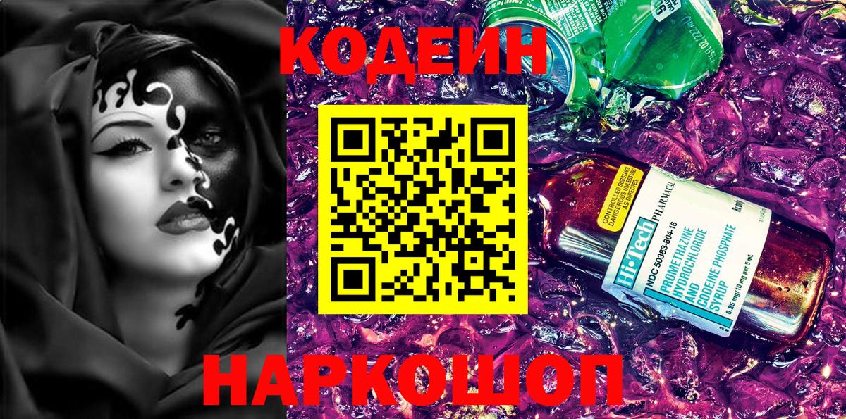Codein Purple Drank  Вход с VPN  Тосно 